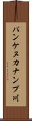パンケヌカナンプ川 Scroll