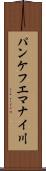 パンケフエマナイ川 Scroll
