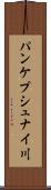 パンケプシュナイ川 Scroll