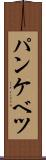 パンケベツ Scroll