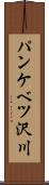 パンケベツ沢川 Scroll