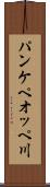 パンケペオッペ川 Scroll