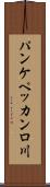 パンケペッカンロ川 Scroll