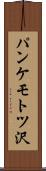 パンケモトツ沢 Scroll