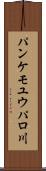 パンケモユウパロ川 Scroll