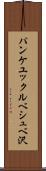 パンケユックルベシュベ沢 Scroll