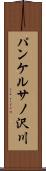 パンケルサノ沢川 Scroll