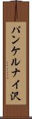 パンケルナイ沢 Scroll