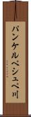 パンケルペシュペ川 Scroll