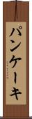 パンケーキ Scroll