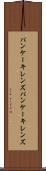 パンケーキレンズ Scroll