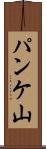 パンケ山 Scroll