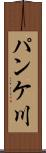 パンケ川 Scroll