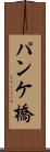 パンケ橋 Scroll