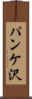 パンケ沢 Scroll