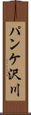 パンケ沢川 Scroll