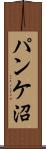 パンケ沼 Scroll