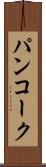 パンコーク Scroll