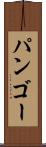 パンゴー Scroll