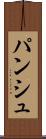 パンシュ Scroll