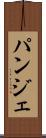 パンジェ Scroll