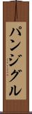 パンジグル Scroll