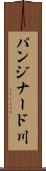 パンジナード川 Scroll