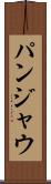 パンジャウ Scroll