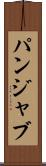 パンジャブ Scroll