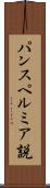 パンスペルミア説 Scroll