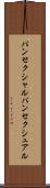 パンセクシャル Scroll