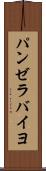 パンゼラバイヨ Scroll