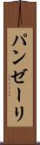 パンゼーリ Scroll