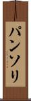 パンソリ Scroll