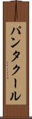 パンタクール Scroll