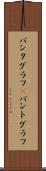 パンタグラフ(P) Scroll