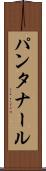パンタナール Scroll