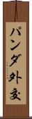 パンダ外交 Scroll