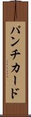 パンチ・カード Scroll
