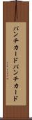 パンチカード Scroll