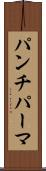 パンチ・パーマ Scroll