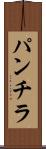 パンチラ Scroll