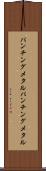 パンチングメタル Scroll