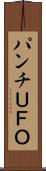 パンチＵＦＯ Scroll