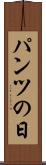 パンツの日 Scroll