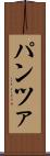 パンツァ Scroll