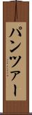パンツァー Scroll