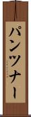 パンツナー Scroll