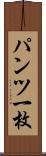 パンツ一枚 Scroll