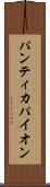 パンティカパイオン Scroll